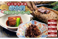 【全3回定期便】坂本屋バラエティーコース ／ 東坡煮 角煮めし 東坡煮 しぐれ 毎月変わる 惣菜 豚肉 豚 角煮 豚バラ ご飯のお供 酒の肴 おかず 長崎