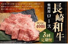【全3回定期便】長崎和牛 焼肉用 ロース 約400g 和牛 国産 お肉 肉 牛肉 焼き肉 BBQ バーベキュー 冷凍 長崎