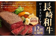 【全12回定期便】【A4ランク】長崎和牛 ローストビーフ 約500g 和牛 牛肉 お肉 モモ肉 もも肉