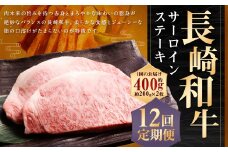 【全12回定期便】長崎和牛 サーロイン ステーキ 約200g×2枚 合計400g 和牛 国産 牛肉 お肉 冷凍 長崎