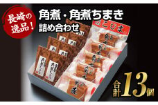 【7営業日以内発送】角煮・角煮ちまき詰合せ ／ 豚肉 お肉 もち米 お米 コメ 惣菜 おかず 惣菜 詰め合わせ セット こじま 長崎