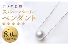 【7営業日以内発送】《アコヤ真珠》K18-WG/8.0mm スルーパールペンダント【★★★★☆】 パール あこや本真珠 保証書付 ジュエリー アクセサリー