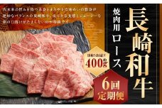 【全6回定期便】長崎和牛 焼肉用 ロース 約400g 和牛 牛肉 お肉 赤身 焼き肉 BBQ バーベキュー お肉 長崎