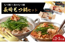 【20営業日以内発送】【もつ鍋+炎のもつ鍋】国産牛 長崎 もつ鍋 セット （ 醤油味+辛みそ付醤油味 ） 細麺付 各2～3人前 2種類 モツ鍋 和牛モツ 国産もつ 鍋 もつ鍋居酒屋ばか正直 長崎