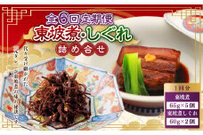 【全6回定期便】東坡煮・しぐれ 詰合せ(ST-1) 計42個 （ 7個×6回 ) 豚角煮 角煮 東坡煮しぐれ 佃煮 長崎卓袱料理