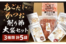 あごだし・かつお・削り節大袋セット ／ かつお節 カツオ 鰹節 出汁 出しパック 削り節 平削り