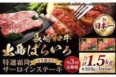 【全3回定期便】長崎和牛「出島ばらいろ」特選霜降 サーロインステーキたっぷり約500g 和牛 牛肉 お肉 国産 長崎