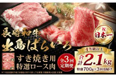 【全3回定期便】【祝日本一】長崎和牛 出島ばらいろ すき焼き用 特選 ロース肉 特盛 計約700g 和牛 牛肉 お肉 国産 長崎