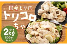 国産鶏肉 トリコロちゃん 2kg (500g×4パック) ／ バジルペッパー レモンペッパー ソテー用 鶏胸肉 お肉 ソース 肉のマルシン 長崎県 長崎市