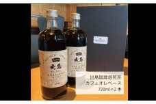 カフェオレベース 2本セット計1440ml ( 720ml×2本 ) コーヒー 甜菜糖使用 微糖 微糖タイプ 長崎