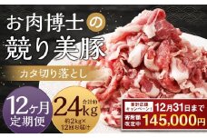 【期間限定！～12月31日まで寄附額改定】全12回定期便 “極上・上”等級だけの上質な豚肉 「お肉博士の競り美豚」カタ 計2kg ( 500g×4 ) 競美豚 競り美豚 豚肉 お肉 炒め物 鍋 国産 長崎