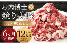 【全6回定期便】“極上・上”等級だけの上質な豚肉 「お肉博士の競り美豚」カタ 計2kg ( 500g×4) 競美豚 競り美豚 豚肉 お肉 炒め物 鍋 国産 長崎