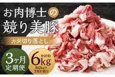 【全3回定期便】“極上・上”等級だけの上質な豚肉 「お肉博士の競り美豚」カタ 計2kg ( 500g×4) 競美豚 競り美豚 豚肉 お肉 炒め物 鍋 国産 長崎