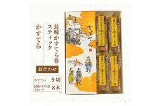 五三焼かすてら1斤サイズ・かすてら巻スティック 詰合せ 60g×8本 詰め合わせ カステラ スイーツ お菓子 和菓子 長崎 白水堂