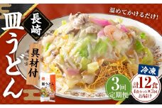 【全3回定期便】《具材付》長崎冷凍皿うどん 総計12食(4食×3回)  ／ 長崎皿うどん 長崎 皿うどん さらうどん 麺 麺類 スープ 具付き 具材付き 小分け 簡単調理 グルメ 冷凍 ひふみ 長崎市