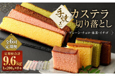 【全6回定期便】手焼きカステラ切り落とし 200g×8本 合計1.6kg ／ スイーツ デザート かすてら 和菓子 お菓子 菓子 プレーン チョコ 抹茶 イチゴ 長崎県 長崎市