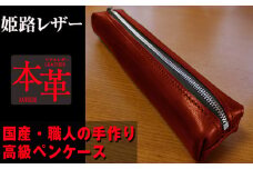 姫路産 オイルレザー 大人のための ペンケース しっとり重厚感のある WINE RED ワインレッド 赤 筆箱 本革