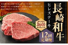 【全12回定期便】長崎和牛 ヒレ ステーキ 約180g×2枚 国産 お肉 牛肉