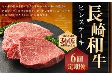 【全6回定期便】長崎和牛 ヒレ ステーキ 約180g×2枚 計360g 肉 牛肉 国産 お肉