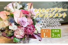 【全3回定期便】 おまかせフラワーアレンジメント 【L】 ／ お花 花 花束 季節 フラワー アレンジメント 誕生日 結婚記念日 ギフト 贈答 母の日 クリスマス 長崎