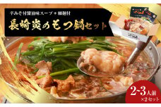 【20営業日以内発送】【炎のもつ鍋】国産牛 長崎 もつ鍋 セット (辛みそ付醤油味) 細麺付 2～3人前×2セット ／ 鍋 モツ もつ スープ付 牛もつ ホルモン 長崎市