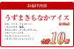 うずまきもなかアイス10個セット