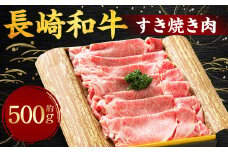 長崎和牛 すき焼き肉 約500g ／ 牛 牛肉 和牛 お肉 すき焼き しゃぶしゃぶ 国産 冷凍 長崎