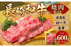 長崎和牛 焼肉セット カルビ ロース 赤身 合計約600g (各200g) ／ 和牛 国産 お肉 牛肉 焼き肉 BBQ バーベキュー アウトドア ギフト 贈り物 長崎