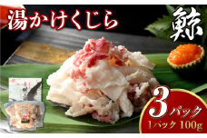 【7営業日以内発送】湯かけくじら 約100g×3個セット 合計300g ／ 鯨 クジラ 肉 お肉 鯨肉 くじら料理 長崎
