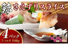 【7営業日以内発送】さえずり スライス 100g×4個 セット 合計400g ／ 鯨 クジラ 肉 お肉 鯨肉 くじら料理 長崎