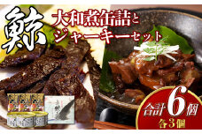【7営業日以内発送】大和煮缶詰とジャーキーセット (各3個) ／ 赤肉 鯨 クジラ 肉 お肉 鯨肉 くじら料理 長崎