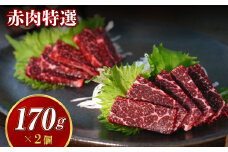 【7営業日以内発送】赤肉 特選170g×2個セット 合計340g ／ 鯨 クジラ くじら 肉 お肉 鯨肉 くじら料理 ニタリ鯨 冷凍 九州 長崎