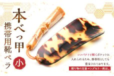 【7営業日以内発送】本べっ甲 携帯用靴ベラ小 ／ ギフト 父の日 靴べら 短ベラ べっ甲 ミニ
