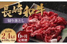 【全6回定期便】長崎和牛 切り落とし 約400g (カタ モモ バラ ロース スネのいずれか) 合計2.4kg ／ 和牛 国産 肉 お肉 焼肉 和牛 切落し きりおとし 牛脂付 部位お任せ 長崎県 長崎市