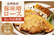 【全6回定期便】長崎県産 豚 味噌 ロース 120g×8枚 ／ 豚肉 豚 お肉 肉 味噌漬け 冷凍 国産 特製味噌だれ タレ おかず 定期 定期便 長崎県 長崎市