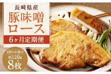 【全6回定期便】長崎県産 豚 味噌 ロース 120g×8枚 ／ 豚肉 豚 お肉 肉 味噌漬け 冷凍 国産 特製味噌だれ タレ おかず 定期 定期便 長崎県 長崎市
