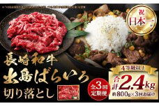 【全3回定期便】長崎和牛 出島ばらいろ 切り落とし (モモ バラ カタ のいずれか) 400g×2 合計2.4kg ／ 和牛 国産 肉 牛肉 お肉 切落し 切り落し 定期 長崎
