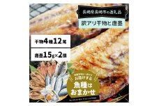 【全6回定期便】長崎加工 訳ありおまかせ干物 4種類(12枚) とカラスミ詰め合わせ ／ 干物 珍味 魚介 海鮮 魚 からすみ 詰め合わせ セット 冷凍 九州 長崎県 長崎市