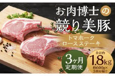 【全3回定期便】長崎県産「競り美豚」トマホーク ロースステーキ 300g×2 計1.8kg (600g×3回）／ 競美豚 競り美豚 肉 お肉 豚肉 国産