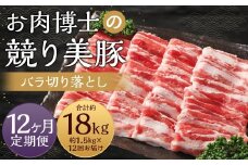 【全12回定期便】長崎県産「競り美豚」 バラ 切り落とし 1.5kg 計18kg (1.5kg×12回) ／ 競美豚 競り美豚 豚肉 肉 バラ切り落とし パック 小分け