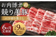 【全6回定期便】長崎県産「競り美豚」 バラ 切り落とし 1.5kg 計9kg (1.5kg×6回) ／ 競美豚 競り美豚 肉 お肉 豚肉 国産 豚バラ