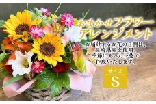 おまかせフラワーアレンジメント 【S】 ／ 花 お花 ギフト フラワー 記念 お祝い