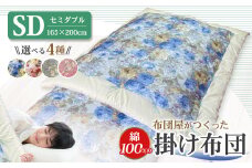 【10営業日以内発送】布団屋が作った綿100％の掛け布団 セミダブル ／ 寝具 寝室 布団 かけ布団 綿100％