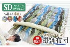 【10営業日以内発送】布団屋が作った綿100％の掛け布団 セミダブル ／ 寝具 寝室 布団 かけ布団 綿100％