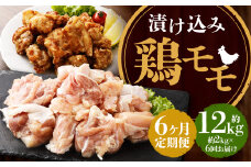 【全6回定期便】漬け込み 鶏モモ 約2kg (約500g×4) 合計約12kg ／ 国産 肉 鶏肉 小分け 簡単調理 もも肉 鶏 長崎県 長崎市