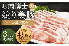 【全3回定期便】長崎県産「競り美豚」ロース 切り落とし 1.5kg 計4.5kg  (1.5kg×3回) ／ 競美豚 競り美豚 ロース 切り落とし 切落し きりおとし 肉 お肉 豚肉 豚 国産 しゃぶしゃぶ 肉のマルシン 長崎県 長崎市