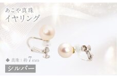 あこや真珠 (約7mm珠) イヤリング ／ シルバー あこや 宝石 お祝い フォーマル アクセサリー 長崎