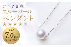 【7営業日以内発送】《アコヤ真珠》K18-WG/7.0mm スルーパールペンダント【★★★★☆】  あこや 宝石 お祝い フォーマル ／ アクセサリー ジュエリー