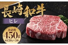 長崎和牛 ヒレ 150g×3枚 計450g ／ 国産 肉 お肉 和牛 肉 和牛 長崎県産 ヒレ ステーキ 焼肉 バーベキュー BBQ