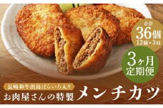 【全3回定期便】長崎和牛 出島ばらいろ入り お肉屋さんの特製 メンチカツ 80g×12個 計36個 (12個×3回) ／ 惣菜 お惣菜 晩御飯 揚げ物 冷凍 冷凍食品 おかず 加工品 長崎県 長崎市